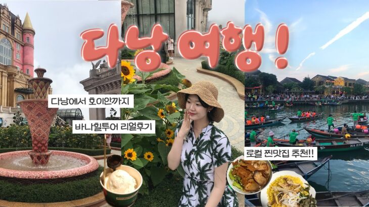 파워J 다낭•호이안 3박4일 여행🇻🇳•로컬맛집 추천, 바나힐 리얼후기, 소원배, 골든브릿지, 구글지도링크,DLG호텔,다낭 호이안 카페 추천,여행브이로그