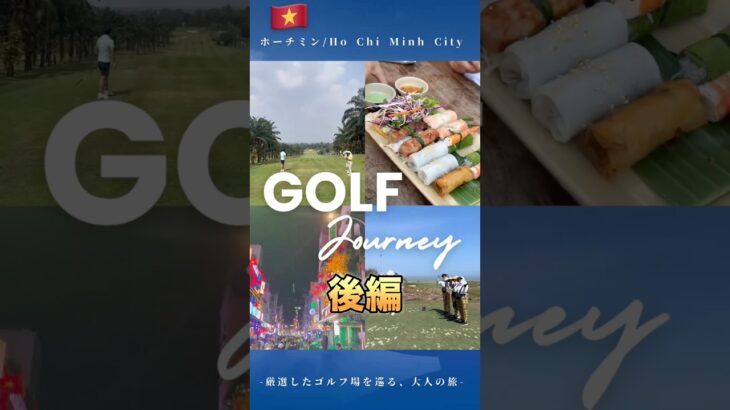 【🇻🇳ホーチミンへ「Let’s Golf！」】　#ベトナム #ホーチミン #ゴルフ旅 #shorts