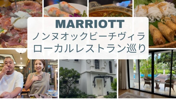 【ダナン】Marriott Bonvoyノンヌオックビーチ｜ヴィラタイプ客室と朝食ビュッフェをレビュー