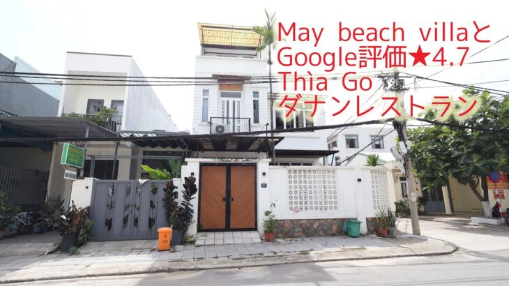 【ベトナムダナン】May beach villa ルームツアーとGoogle評価★4.7Thìa Gỗ ダナンレストラン