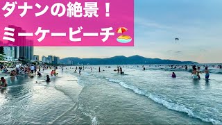 【ベトナム】ダナンの絶景！ミーケービーチで過ごす癒しのひととき | My Khe Beach, Da Nang