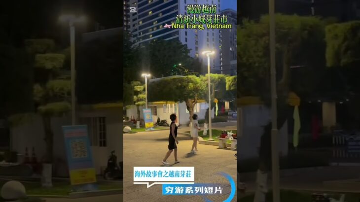 旅行日记📓越南🇻🇳清新小城芽庄Nha Trang, Vietnam ニャチャン、ベトナムNha Trang, Vietnam #newmusic #sendyourlove #edms #aco