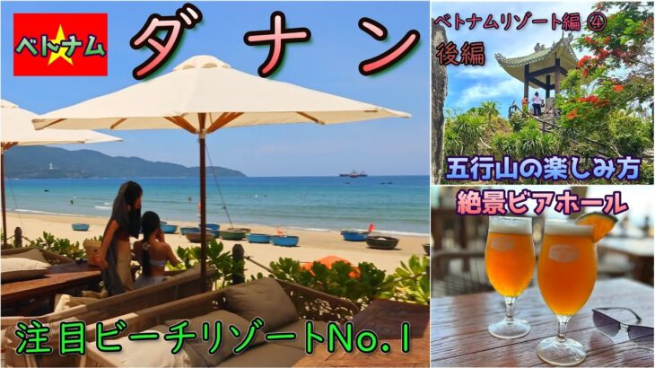 【ダナン 後編】大人の注目ビーチリゾートNo.１　 海辺の絶景ビアホールを楽しみ、花咲き誇る山で遊ぶ旅