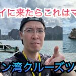 【世界遺産】ベトナムのハノイのNo.1観光スポット　ハロン湾クルーズツアー　旅行気分で観てね