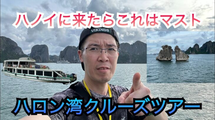 【世界遺産】ベトナムのハノイのNo.1観光スポット　ハロン湾クルーズツアー　旅行気分で観てね
