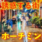 誘惑する街No,1ホーチミン🇻🇳ベトナムひとり旅『Ho Chi Minh #9 』Du lịch một mình ở thành phố cám dỗ Thành phố Hồ Chí Minh