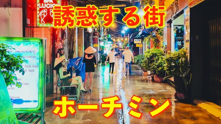 誘惑する街No,1ホーチミン🇻🇳ベトナムひとり旅『Ho Chi Minh #9 』Du lịch một mình ở thành phố cám dỗ Thành phố Hồ Chí Minh