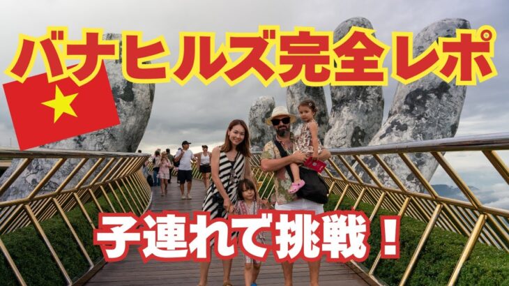 【ダナンの人気観光地｜バナヒルズ】子連れOK？！バナヒルズのリアルを正直にレポします！