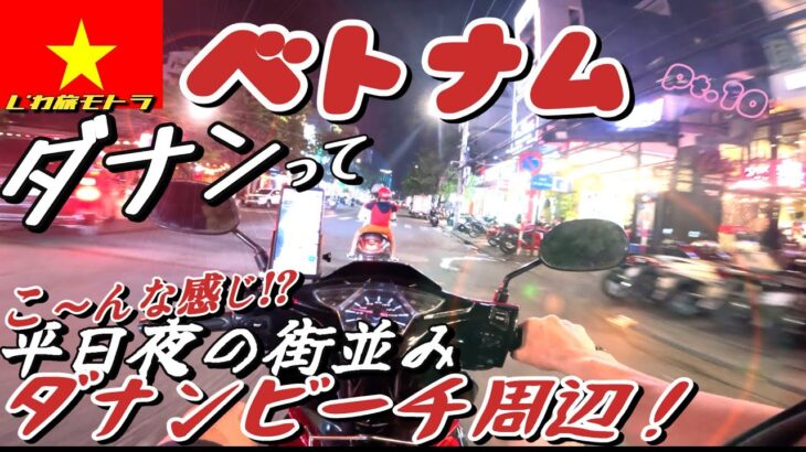 〈ベトナム Pt.10〉ベトナム ダナン こんな感じ！ ダナンの夜 街並み紹介 観光  サーフィン！ レンタル ボード！おすすめ 安宿 ビーチ 海 シービュー！メシ 夜遊び サーフトリップ