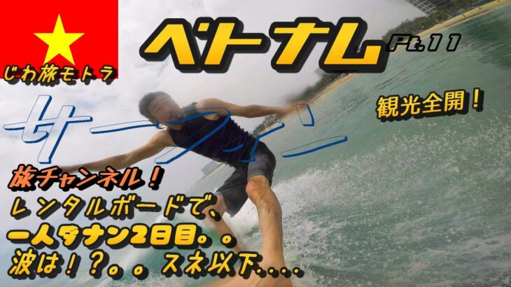 〈ベトナム Pt.11〉ベトナム 南国 ダナン！ サーフィン！観光  紹介！ビーチ 波乗り レンタル ボード！おすすめ スポット 安旅  海 シービュー 美味しい グルメ メシ 夜遊び サーフトリップ