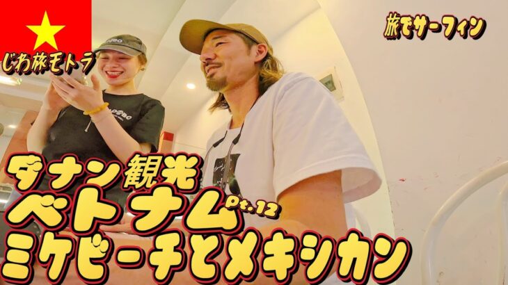 〈ベトナム Pt.12〉ベトナム 南国 ダナン ミケビーチ 波を求めて歩きました 祝初ベトナム料理以外  観光 紹介  ホイアン  サーフィン レンタル ボード おすすめ   夜遊び サーフトリップ