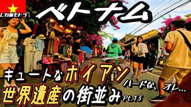 〈ベトナム Pt.13〉ベトナム 世界遺産 ホイアン キュートな街並み 灯篭流し夜景 南国 ダナン ミケビーチ 観光 ホイアン 他→  サーフィン おすすめ 夜遊び サーフトリップ