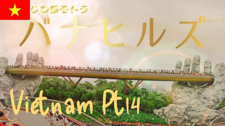 〈ベトナム Pt.14〉ダナン→バナヒルズ テーマパーク！ ゴールデンブリッジ 南国 ダナン ミケビーチ   観光  ホイアン  他→ サーフィン  おすすめ   夜遊び サーフトリップ