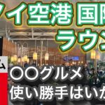 【ベトナム】ハノイ空港 国際線SHプレミアム ラウンジ【バーでカクテル】