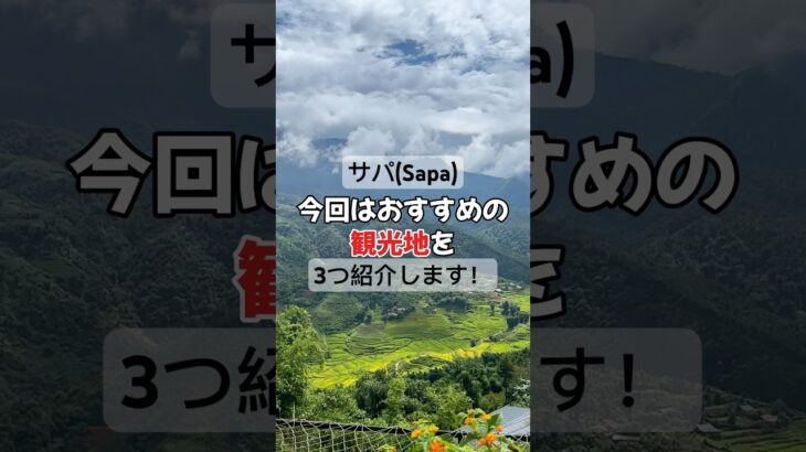 サパ(Sapa)に行ってきました！ 電車で、ハノイ駅からラオカイ駅へ。そこからバイクをレンタルしてサパへ行きました🏍      #サパ #ベトナム観光 #自然 #電車 #海外旅行