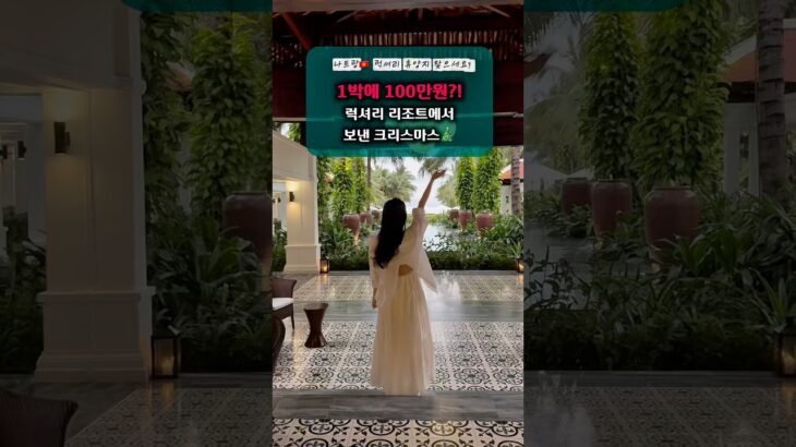 비싸도 특별했다✨ 나트랑 더 아남 리조트에서 즐기는 크리스마스🎄 #나트랑 #베트남여행 #나트랑리조트 #TheAnam #더아남리조트 #럭셔리여행 #베트남리조트 #나트랑가볼만한곳