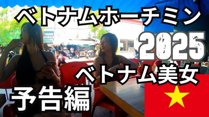 予告編ベトナム美女編ホーチミン２０２５　お楽しみに～。Trailer: Vietnamese Beauty Edition Ho Chi Minh City 2025　お楽しみに～。