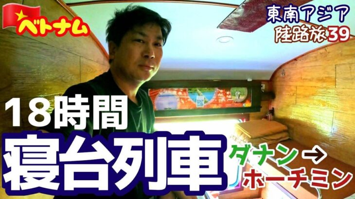 Trip204【寝台列車ベトナム縦断】ダナン→ホーチミン18時間電車旅～陸路旅39～