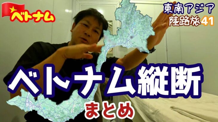 Trip206【統一鉄道旅】ベトナムハノイからホーチミンまで縦断まとめ～陸路旅41～