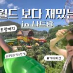 [베트남 나트랑 여행 VLOG] 빈원더스 완전 정복! 워터파크부터 아쿠아리움까지 총정리🌴