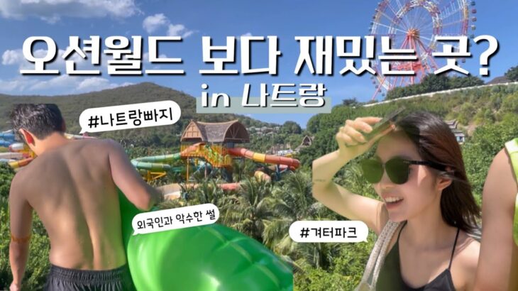 [베트남 나트랑 여행 VLOG] 빈원더스 완전 정복! 워터파크부터 아쿠아리움까지 총정리🌴