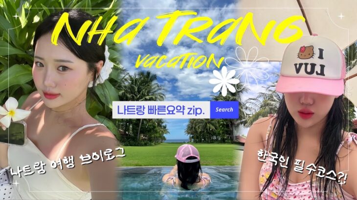 [나트랑 여행 VLOG🇻🇳] 여름맛 가득한 나트랑 3박5일 여행 브이로그 리조트+맛집+마사지+꿀팁 모두 담은 빠른 요약.zip | 베트남여행 | 나트랑여행 | 헬로키티
