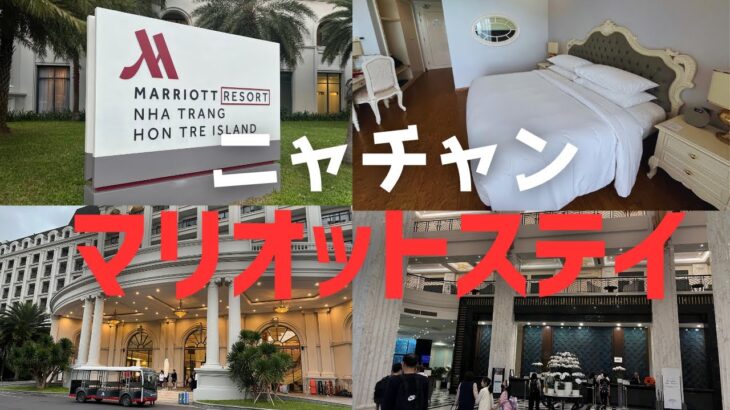 【海外VLOG】ベトナムニャチャンの激安マリオット！1.2万円で…男ひとり貴族扱い