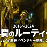 【VLOG】ベトナム・ハノイ駐在８年間の日常ルーティーン（2016〜2024）｜ベンチャー勤務／29〜37歳