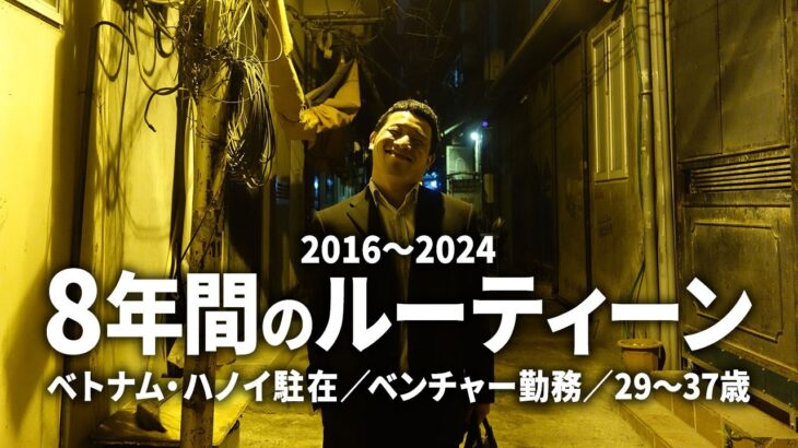 【VLOG】ベトナム・ハノイ駐在８年間の日常ルーティーン（2016〜2024）｜ベンチャー勤務／29〜37歳