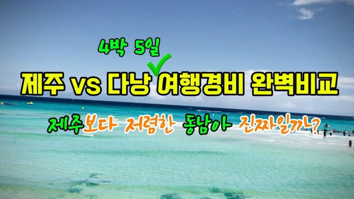 제주 VS 다낭 여행경비 완벽비교(4박5일) | 제주보다 저렴한 동남아 진짜일까?