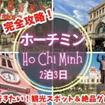 【ホーチミン】ホーチミン旅行モデルプラン！絶対行きたい観光＆おすすめグルメ🇻🇳Vietnam travel✈️ホーチミンVlog