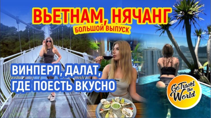 Лучшие места Вьетнама: наш маршрут от Vinpearl до Далата + топовые кафе и локации Нячанга!