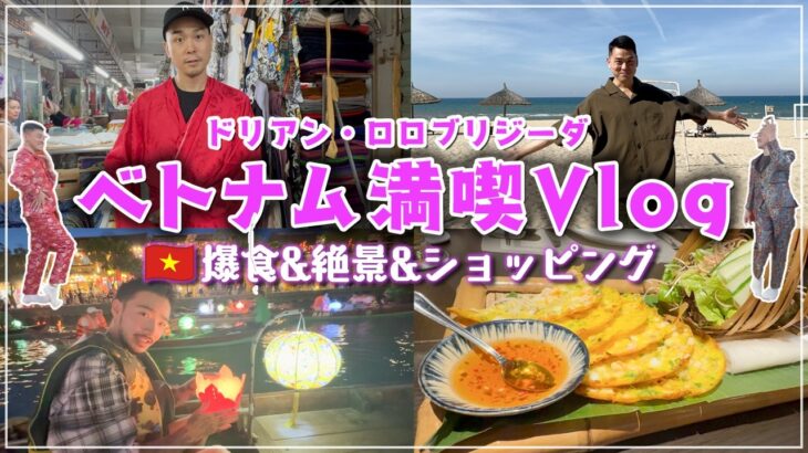 【旅行Vlog】６日間のベトナム🇻🇳旅行で爆食&映えスポット&アオザイ・スーツ新調のプライベート旅！