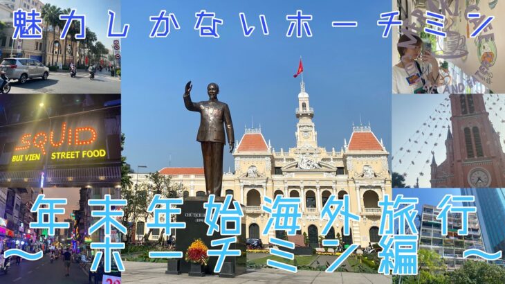 【Vlog】ホーチミンは魅力がたくさん！年年末年始旅行〜ホーチミン編〜