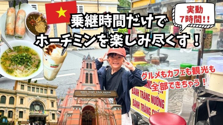 【ホーチミン観光】トランジットでここまで遊べる!? ホーチミン街歩きVlog