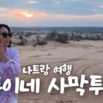 Vlog. 나트랑 ‘무이네 사막투어’ 갈까말까 했는데..🏜️🌵 [부모님과 나트랑 가족여행 ep.01]