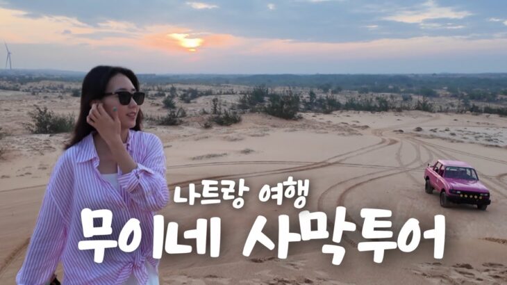 Vlog. 나트랑 ‘무이네 사막투어’ 갈까말까 했는데..🏜️🌵 [부모님과 나트랑 가족여행 ep.01]