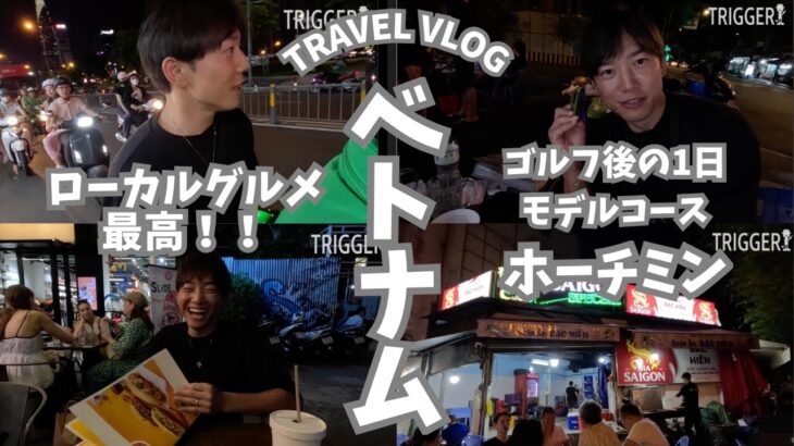【ベトナム観光Vlog①】ゴルフ後の1日贅沢モデルコース。ホーチミン最高かよ。（1日目）