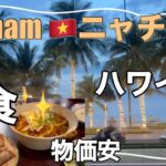 【旅行Vlog】50代夫婦　直行便でアジアのハワイ？ニャチャンへ！　#1