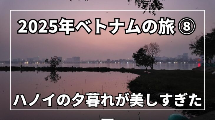 【ベトナム旅行Vlog】ハノイの日常に溶け込む一人旅。タイ湖の絶景カフェと旧市街の熱気を感じる8日目