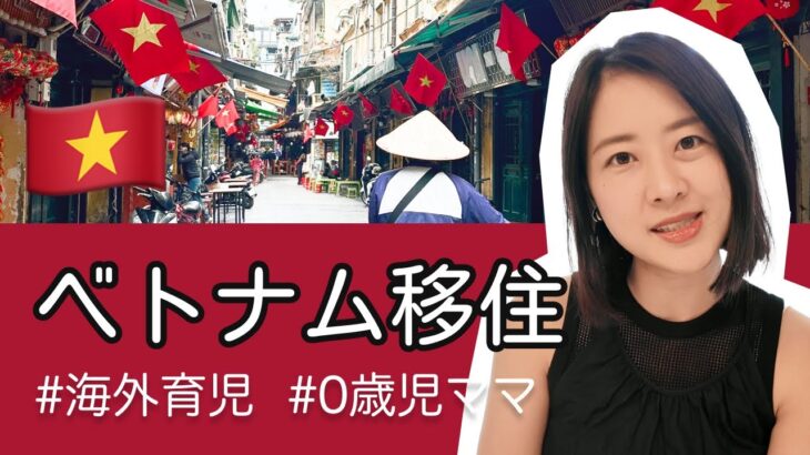 【自己紹介】首都ハノイへ移住！駐在ママがYouTubeを始めた理由