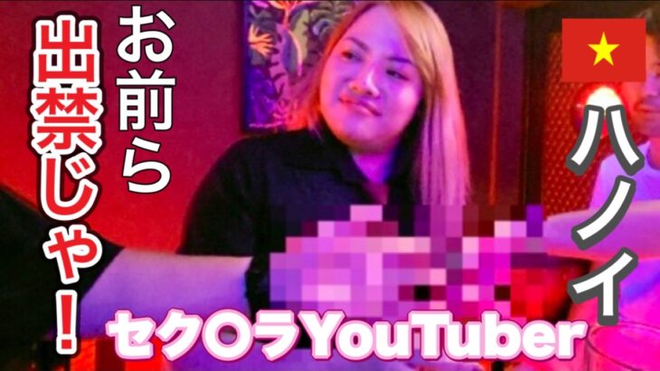 【ベトナム　ハノイ】YouTuber2人　セク〇ラで出禁です。
