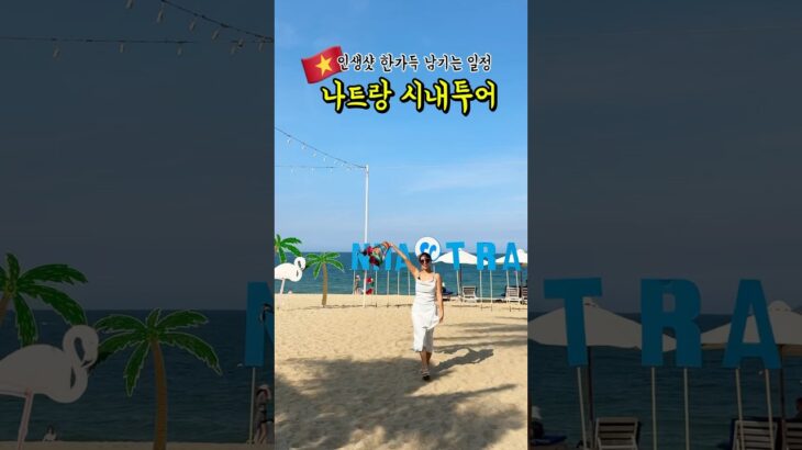 #ad 인생샷 한가득 남기는 나트랑 시내투어! 레츠비트립 #나트랑여행 #나트랑 #베트남여행 #나짱 #나트랑자유여행 #nhatrang #nhatrangtravel #해외여행