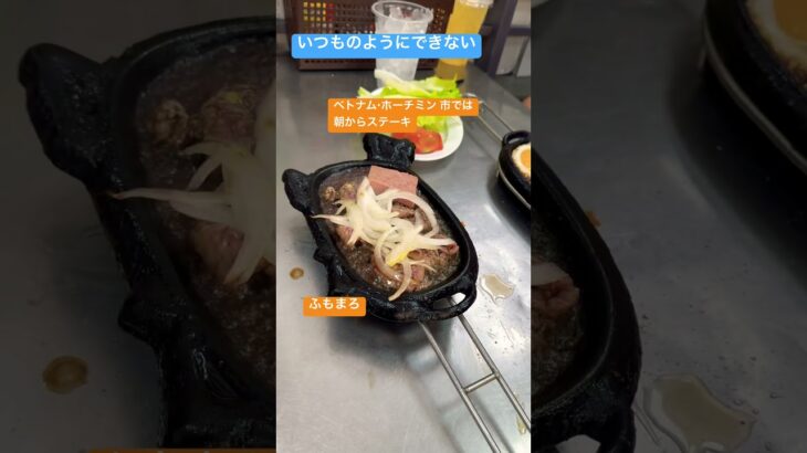 いつものようにできない。ベトナム・ホーチミン 市では、朝からステーキ。 #旅行 #海外一人旅 #ベトナム #coffee