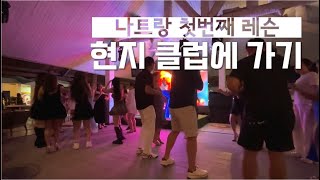 나트랑 자유여행 심화과정! 첫번째 레슨 클럽가기, 두번째 레슨 하늘 날듯 스노쿨링, 세번째 레슨 오토바이 피하기 | 냐짱 ep4. 아미아나 비벳꾸안 쌀국수 맛집 세일링 불쑈 공연