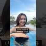 나트랑에서 하루 여행하면 얼마 쓸까?💸#나트랑 #베트남여행 #하루얼마 #환율 #ootd #나트랑마사지 #나트랑맛집 #나트랑호텔 #나트랑풀빌라 #feelslikesummer