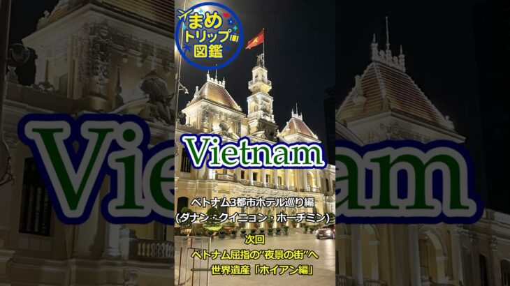 【ベトナム　３都市ホテル巡り編・ホーチミン・クイニョン・ダナン】#旅行 #shorts