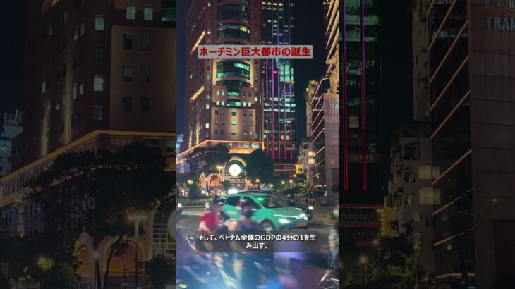 ホーチミンが広がる！どこまで行ける？#ベトナム旅行 #ベトナムファンド#ベトナム ム#ベトナム投資 資#ホーチミン #shorts