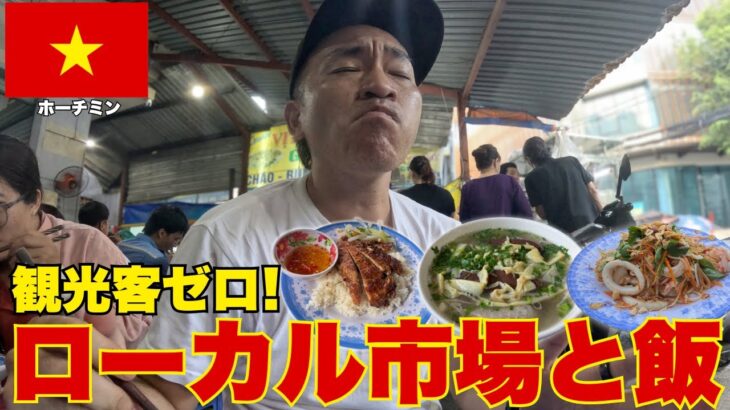 【ベトナム】ホーチミンの観光客ゼロ！ローカル市場とグルメ！