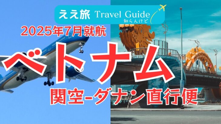 ベトナム世界遺産をめぐる旅①関空‐ダナン直行便が始まったので乗ってみた